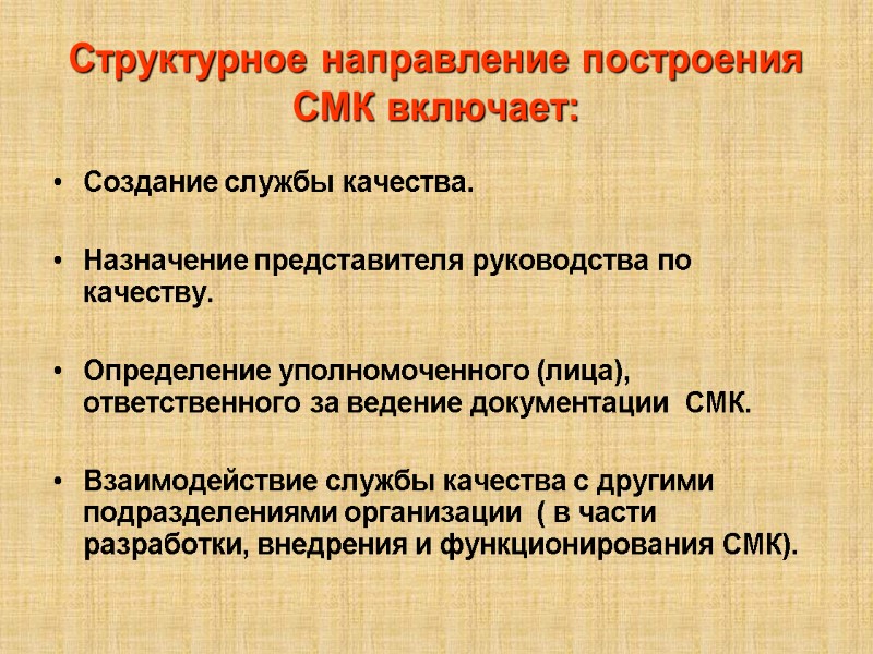 Структурное направление построения СМК включает: Создание службы качества.  Назначение представителя руководства по качеству.